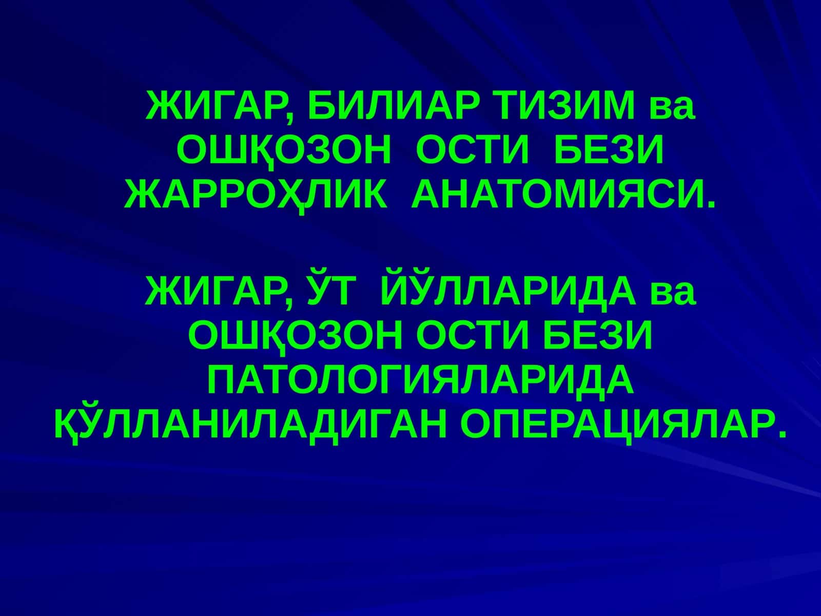 ЖИГАР, БИЛИАР ТИЗИМ ва ОШҚОЗОН ОСТИ БЕЗИ ЖАРРОҲЛИК АНАТОМИЯСИ 1