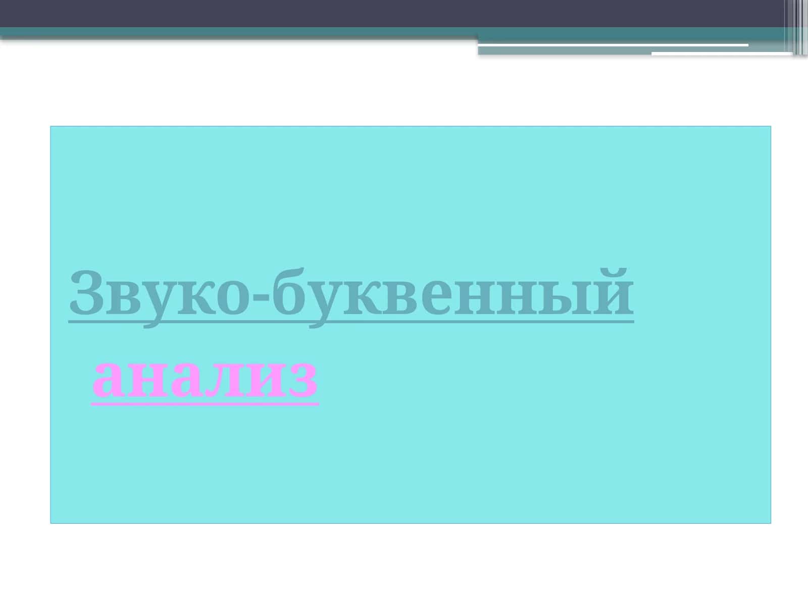 АЛГОРИТМ РАЗБОРА 1