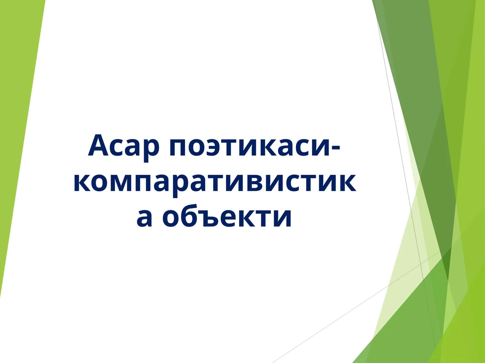 Асар поэтикаси- компаративистика объекти 1