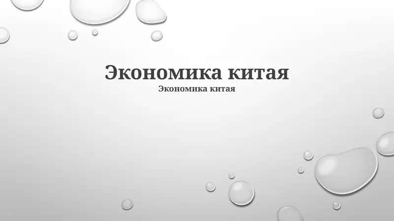 Экономика китая 1