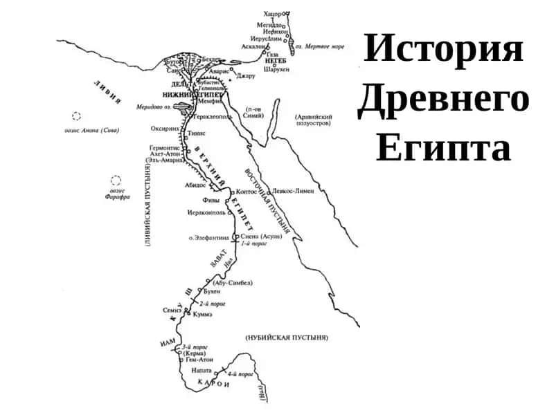 История Древнего Египта 1