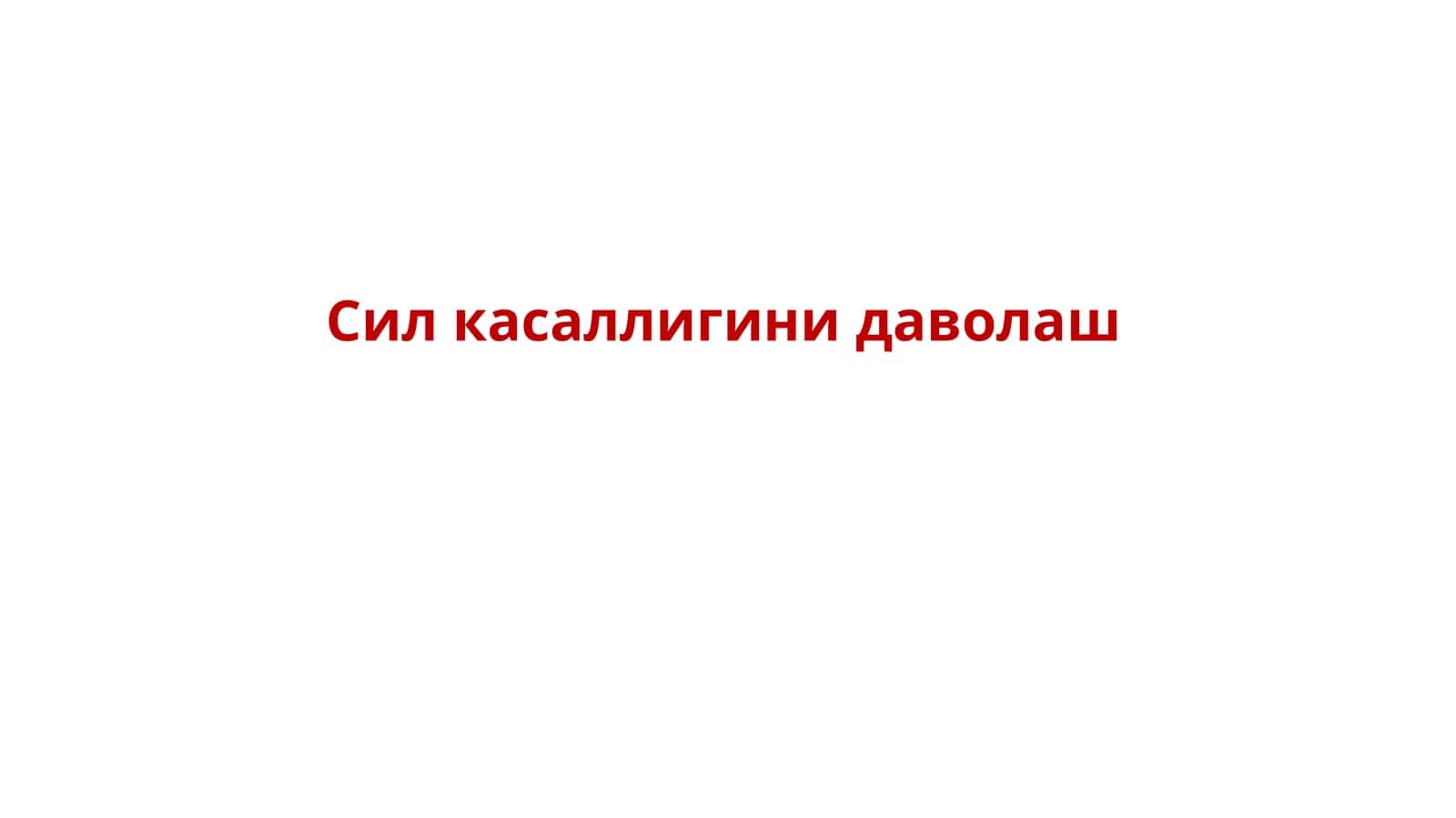 Силкасаллигинидаволаш 1