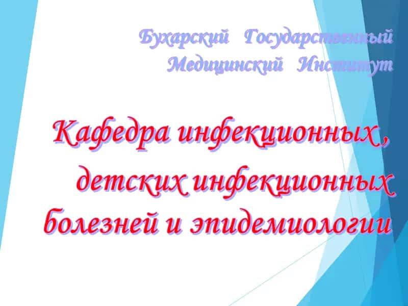 Острые респираторные заболевания (ОРЗ) 1