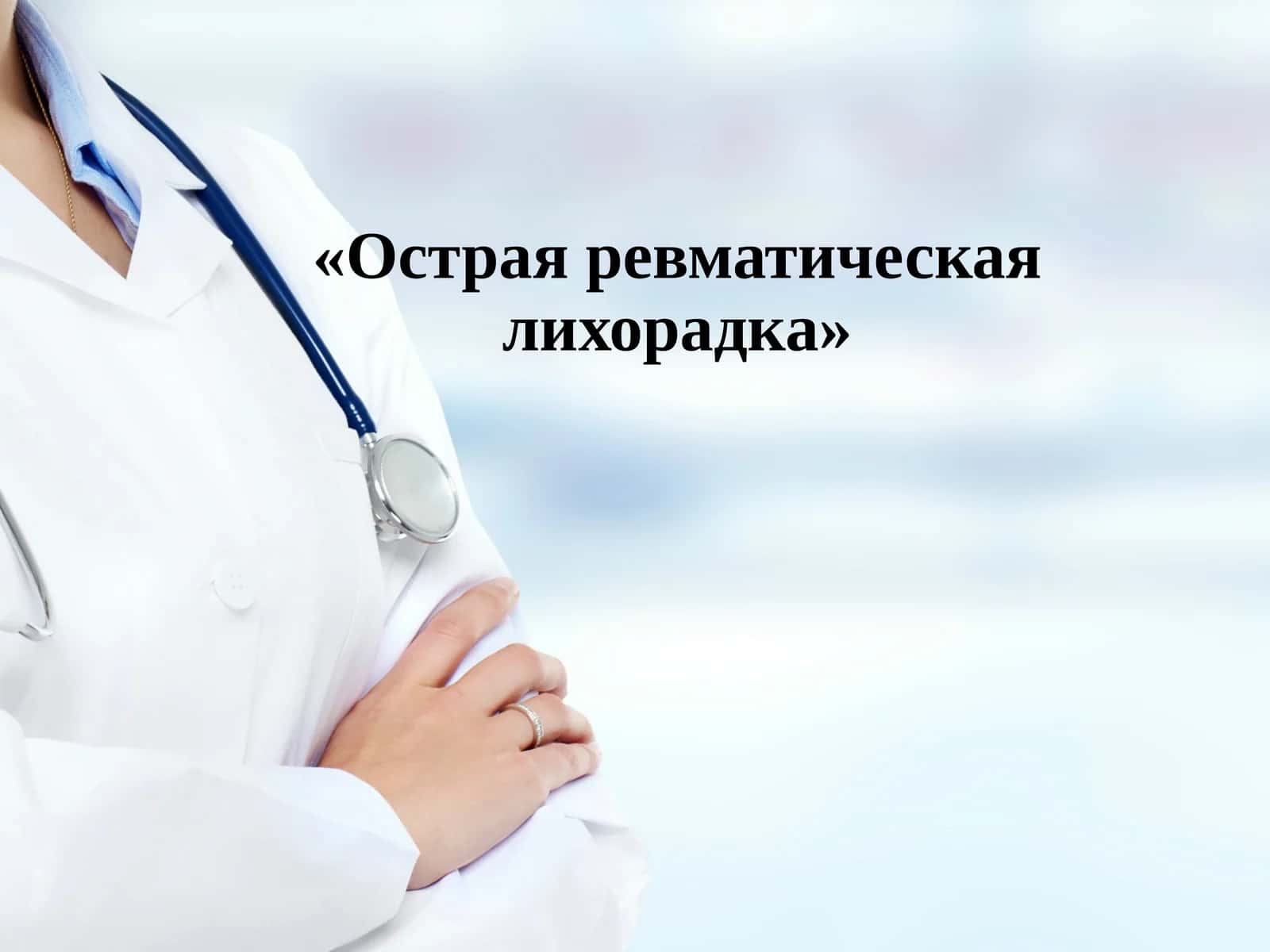 Острая ревматическая лихорадка 1