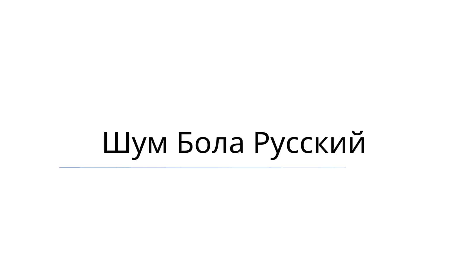 Шум Бола Русский 1