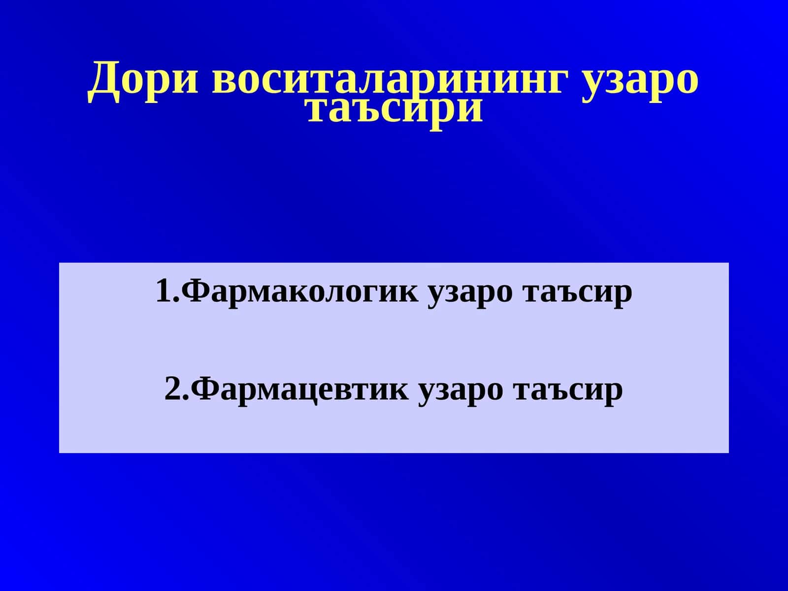 Дори воситаларининг узаро таъсири 1