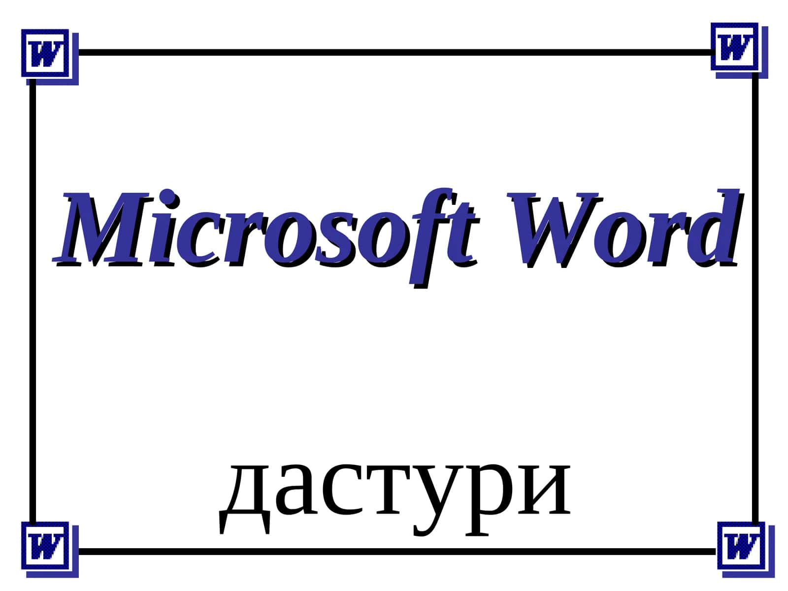 Microsoft Word 1