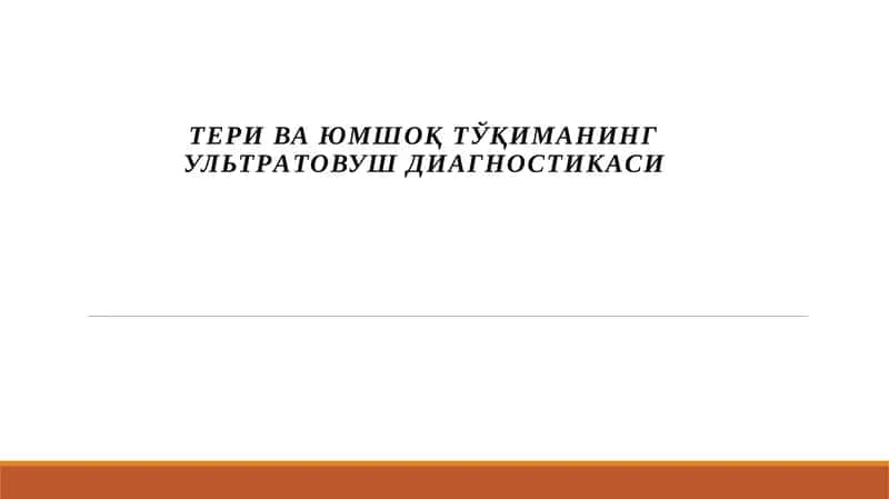 Тери ва ЮМШОҚ ТЎҚИМАНИНГ УЛьТРAТОВУШ ДИAГНОСТИКAСИ 1
