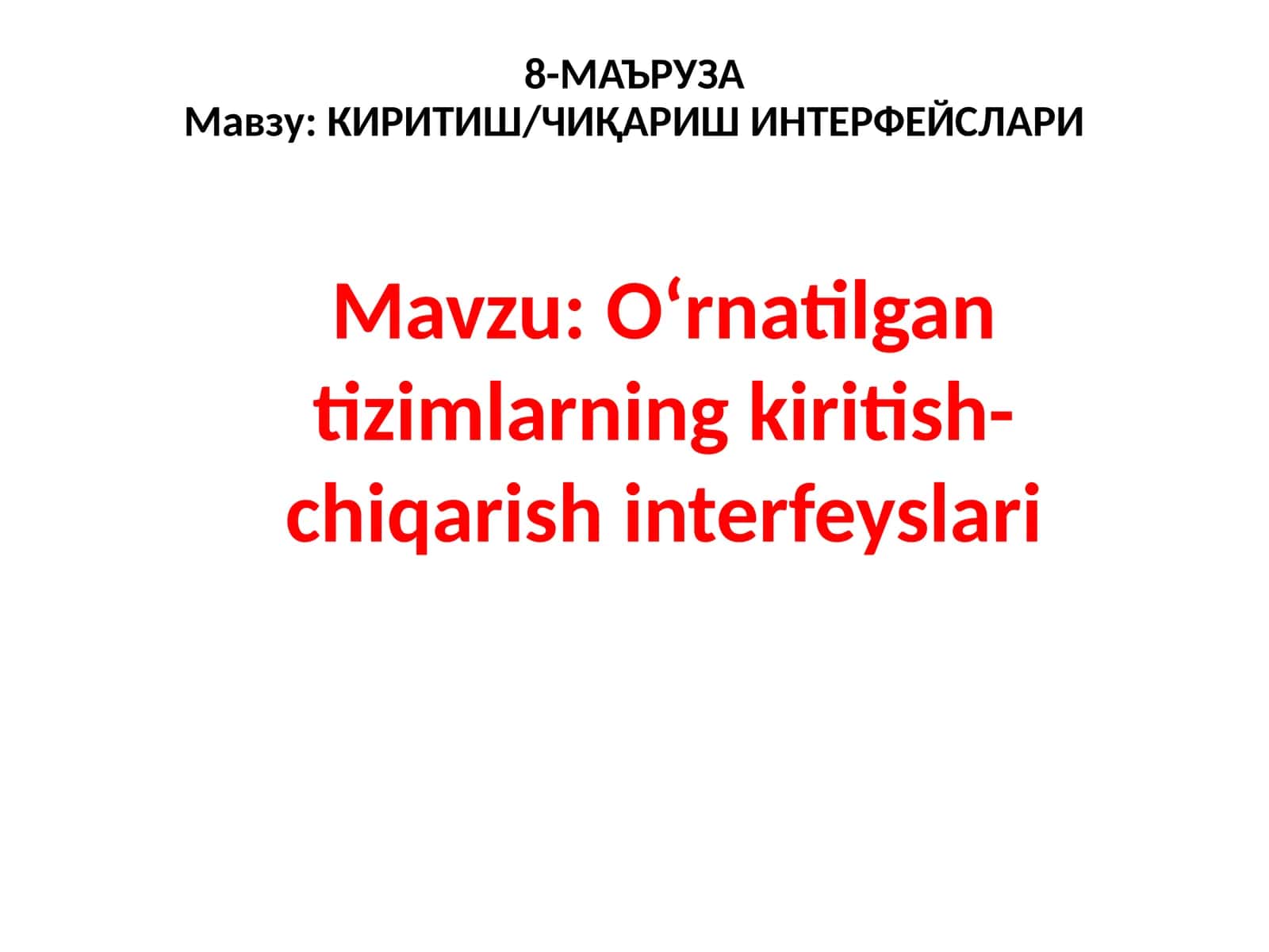 КИРИТИШ/ЧИҚАРИШ ИНТЕРФЕЙСЛАРИ 1