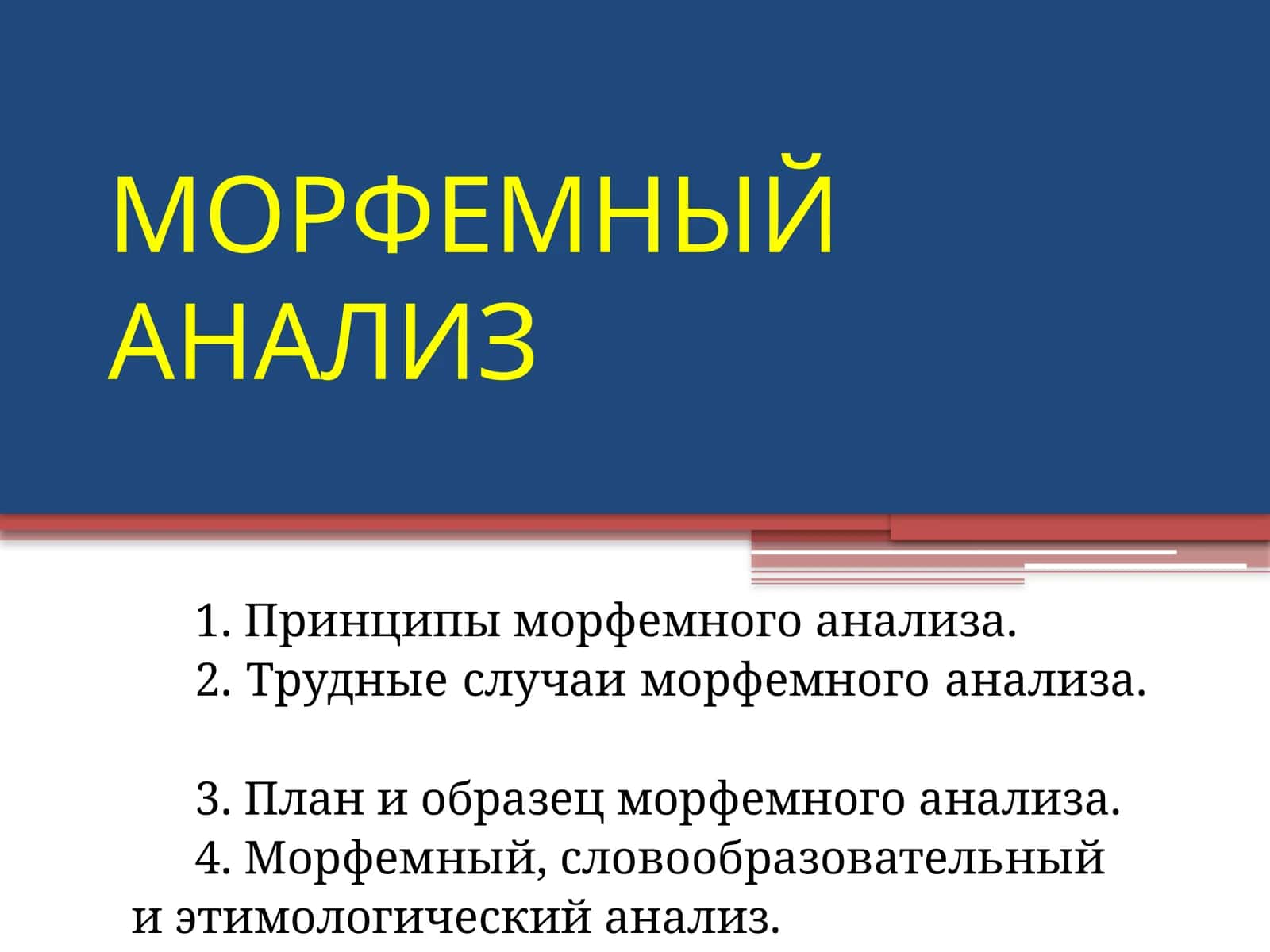 МОРФЕМНЫЙ АНАЛИЗ 1