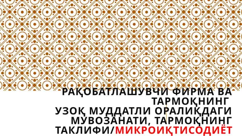 МИКРОИҚТИСОДИЁТ 1