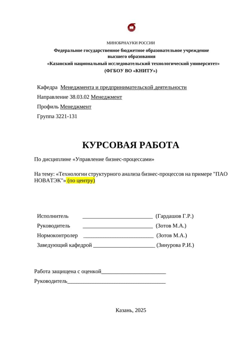 Технологии структурного анализа бизнес-процессов на примере "ПАО НОВАТЭК" 1