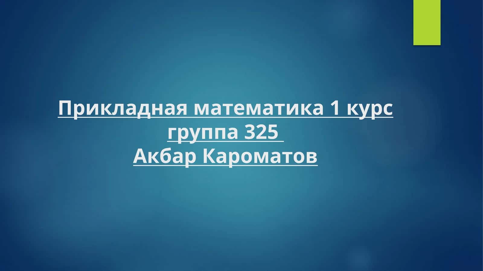 Прикладная математика 1 курс группа 325АкбарКароматов 1