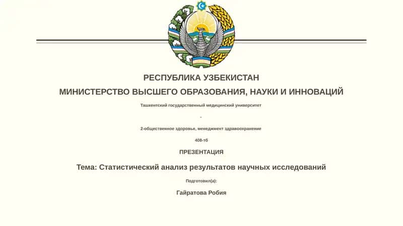 Статистический анализ результатов научных исследований 1