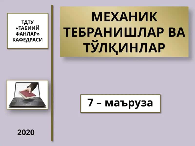МЕХАНИК ТЕБРАНИШЛАР ВАТЎЛҚИНЛАР 1