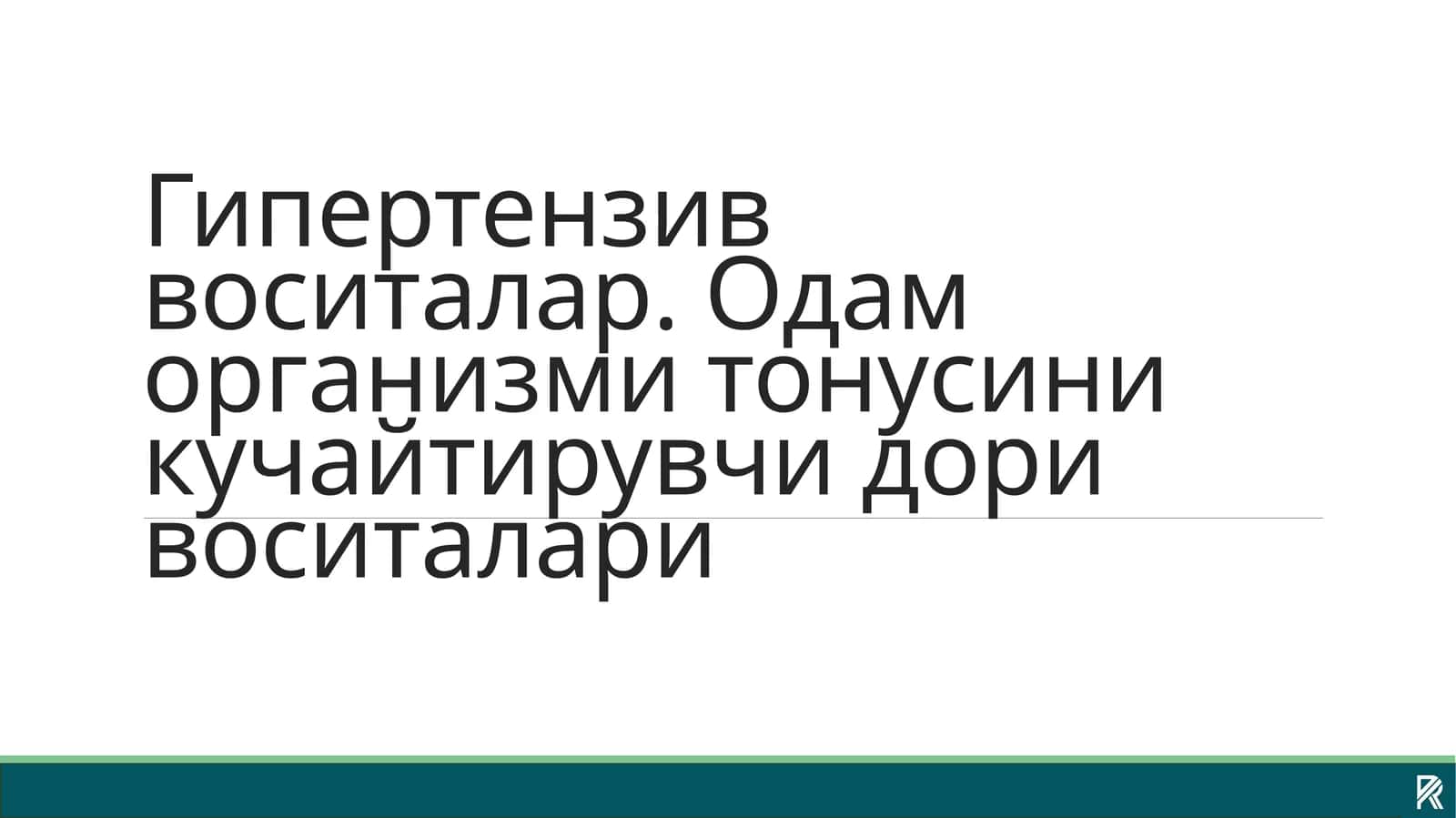 Гипертензив воситалар 1