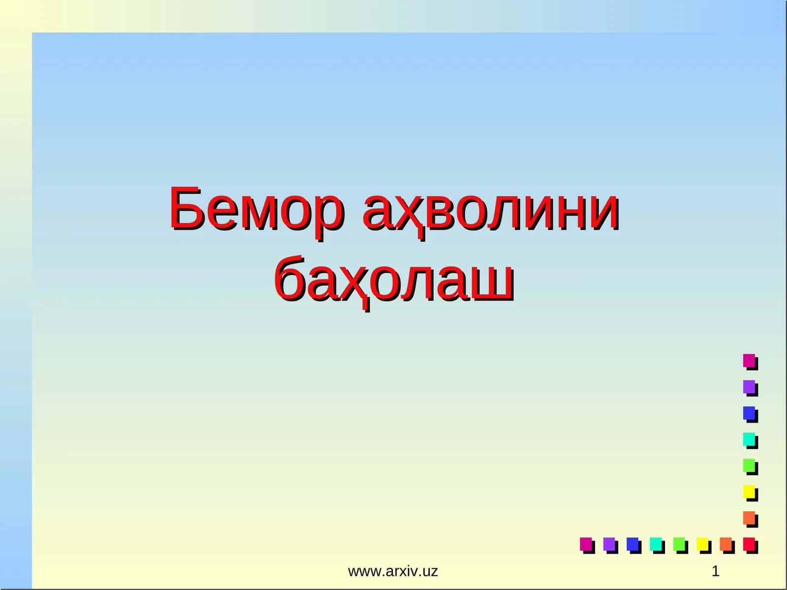 Бемор аҳволини баҳолаш 1