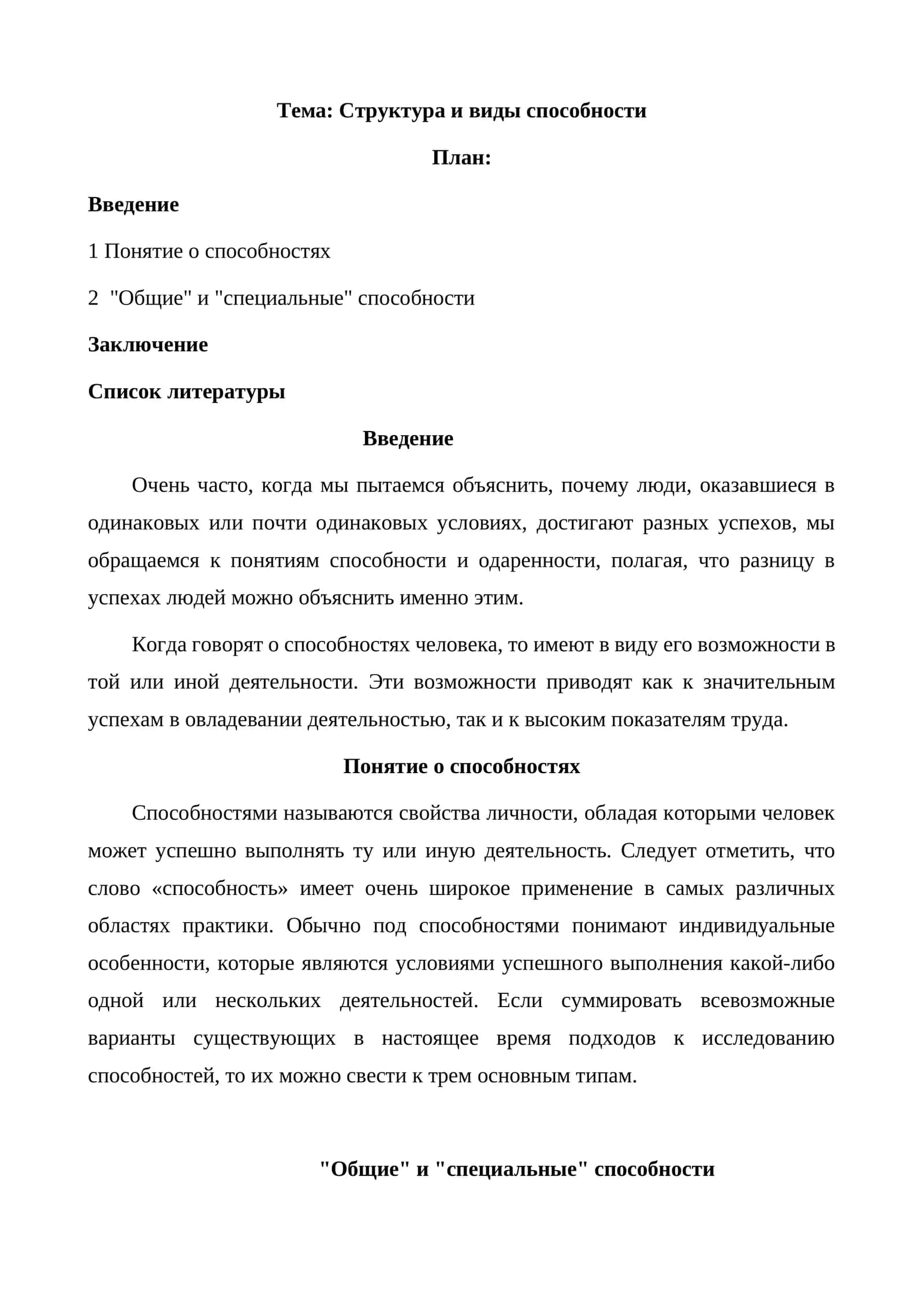 Структура и виды способности 1
