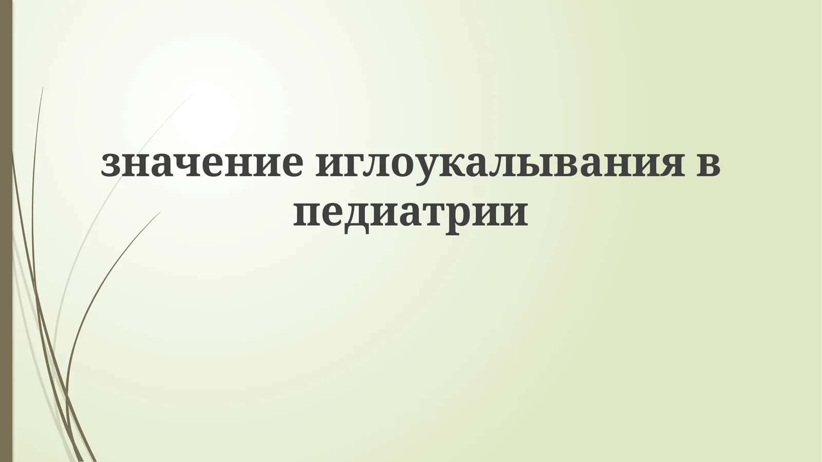 Иглоукалывание в педиатрии 1