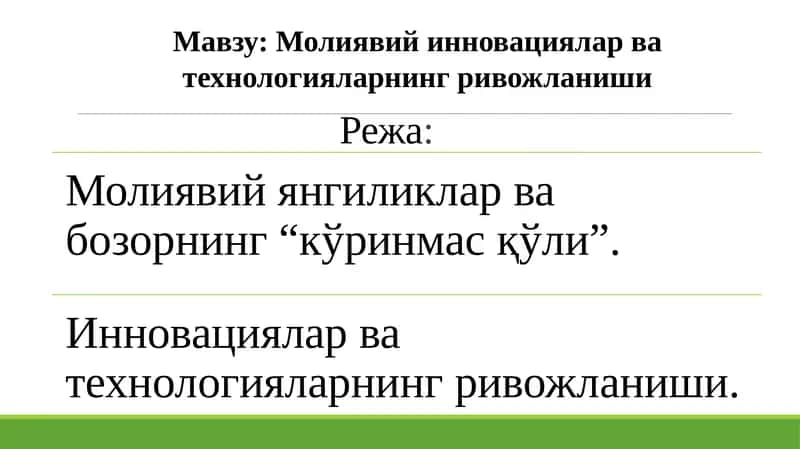 Молиявий инновациялар ва технологияларнинг ривожланиши 1