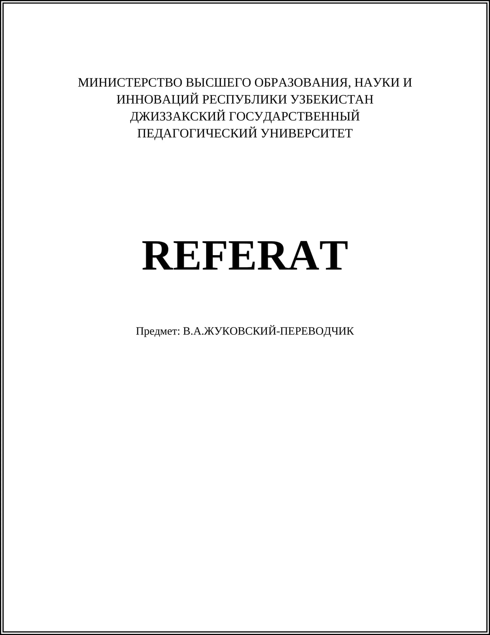 В.А.ЖУКОВСКИЙ-ПЕРЕВОДЧИК 1