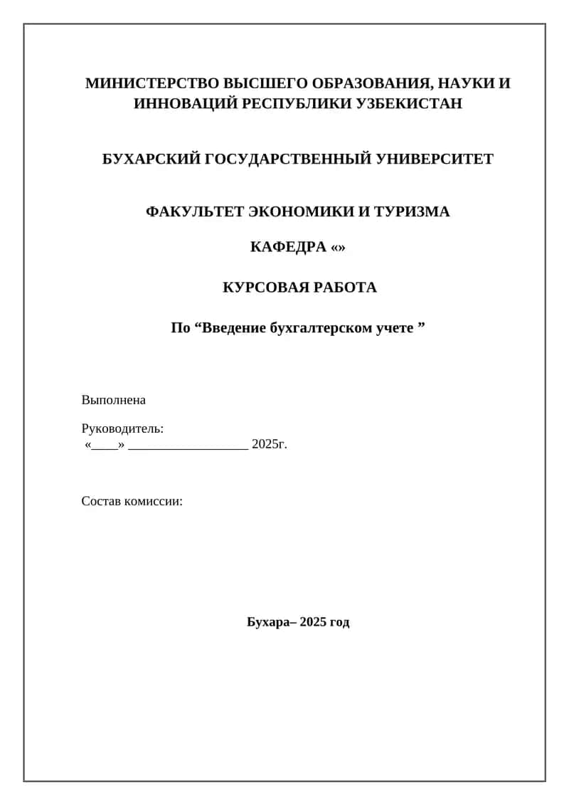 Введение бухгалтерском учете 1