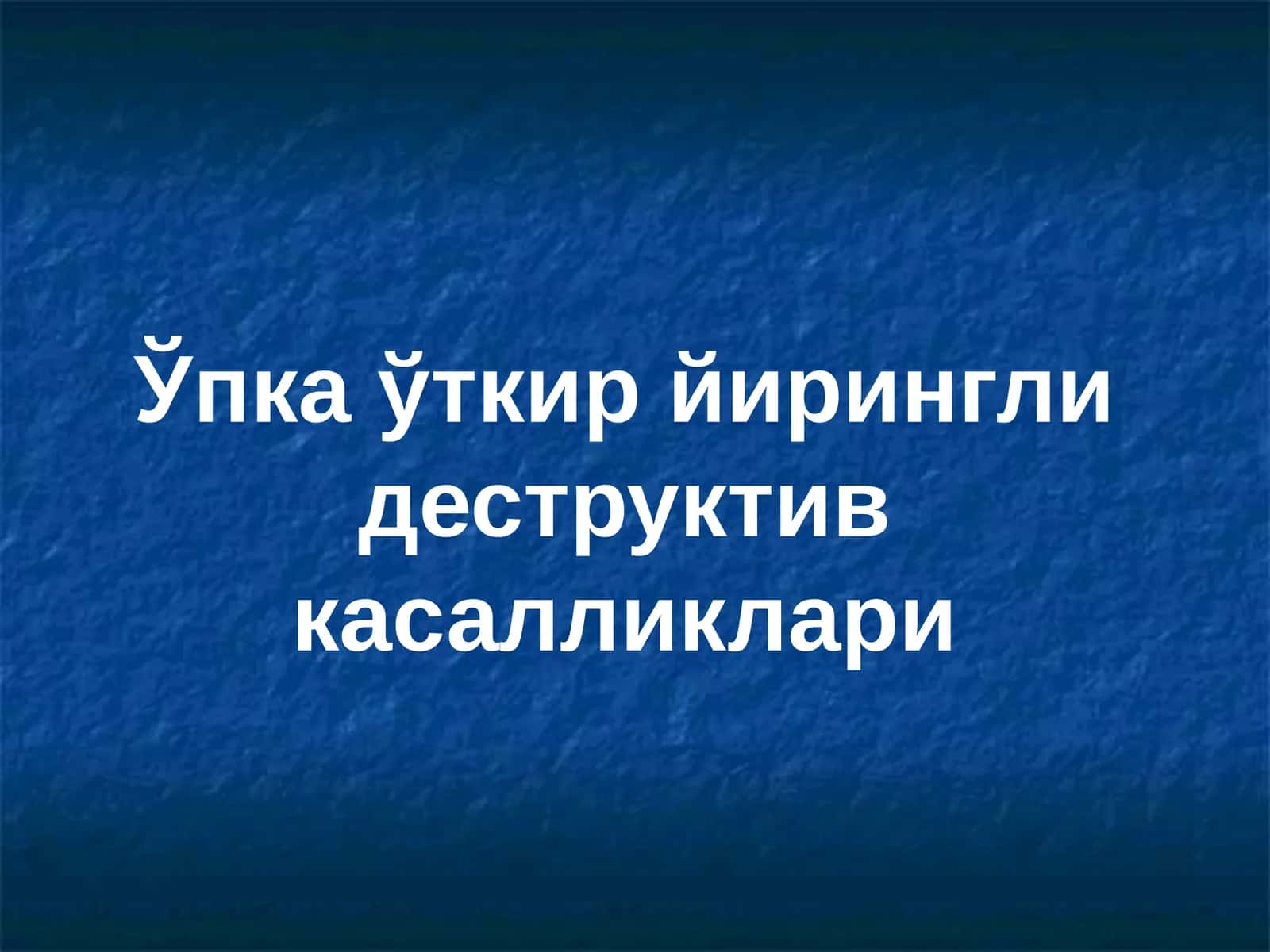 ТЎПКА ЎТКИР ЙИРИНГЛИ ДЕСТРУКТИВ КАСАЛЛИКЛАРИ 1