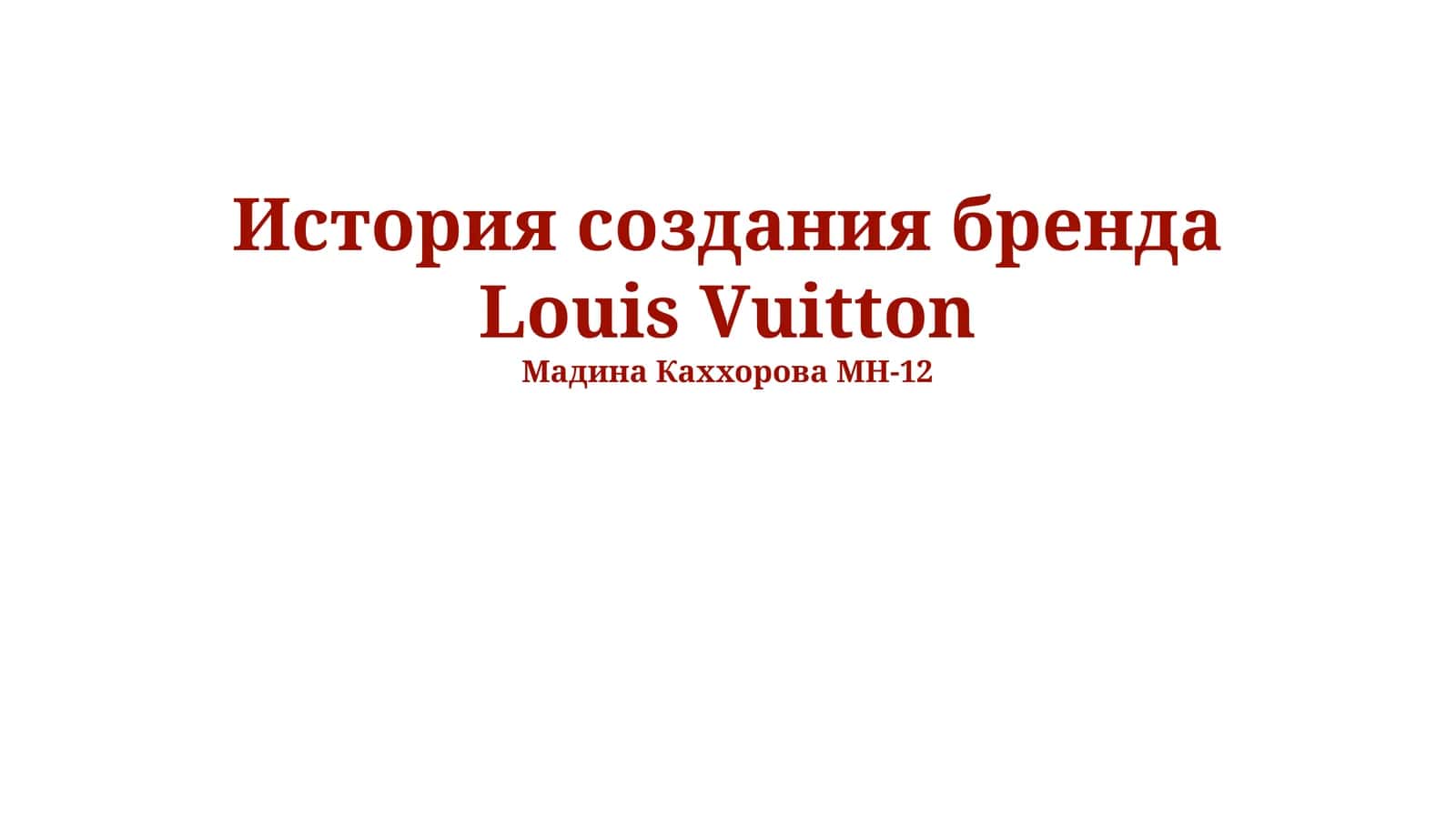 История создания бренда Louis Vuitton 1
