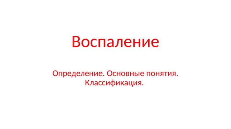 Воспаление 1