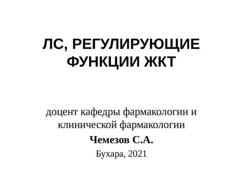 ЛС, РЕГУЛИРУЮЩИЕ ФУНКЦИИ ЖКТ 1