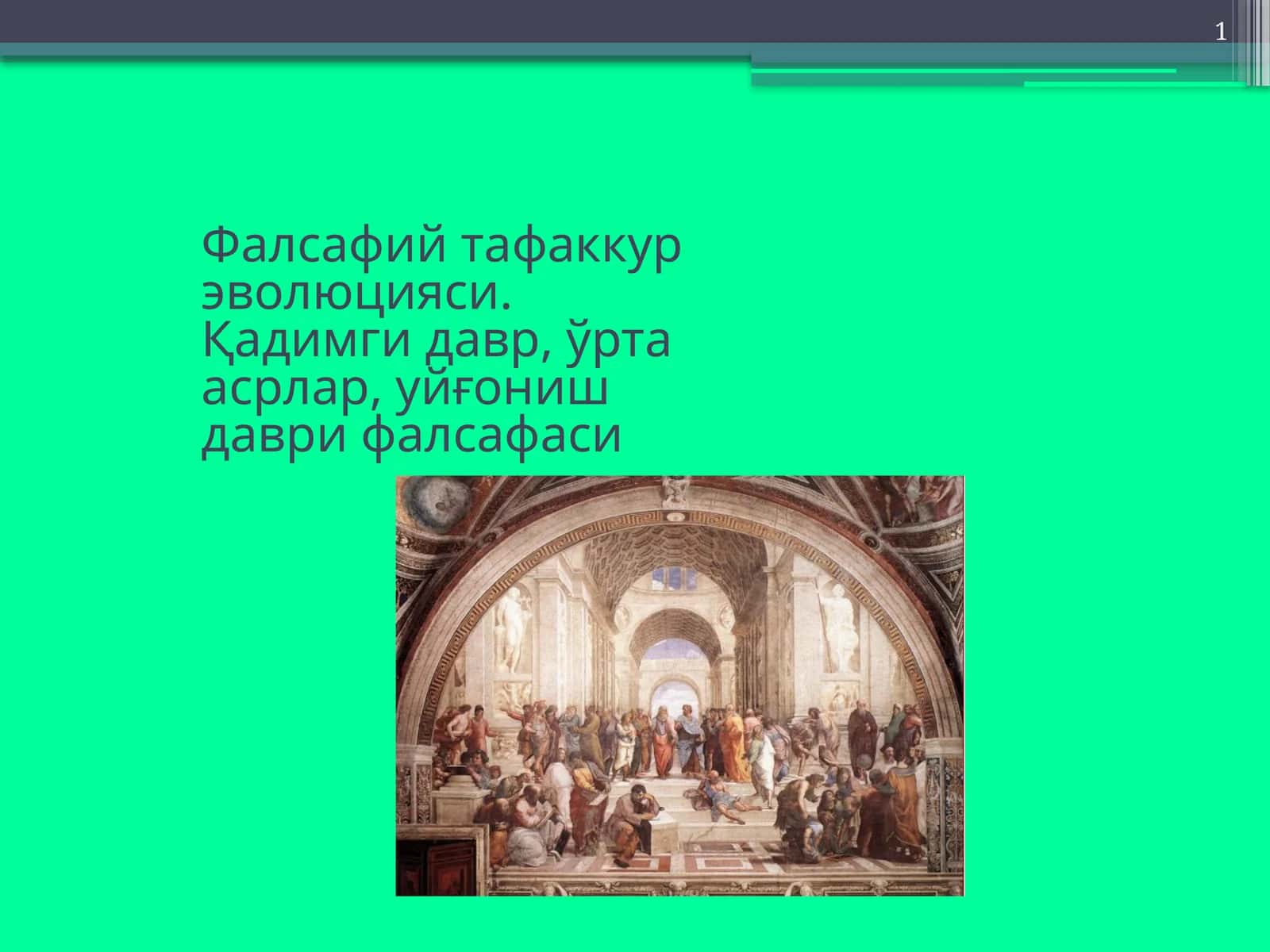 Фалсафий тафаккур эволюцияси 1