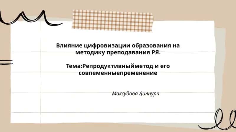 Влияние цифровизации образования на методику преподавания РЯ 1