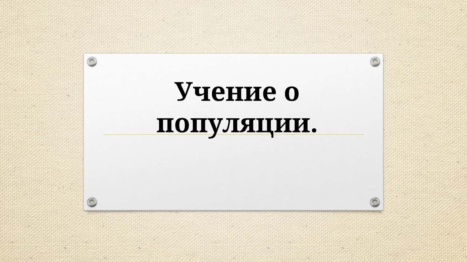 Учениео популяции 1