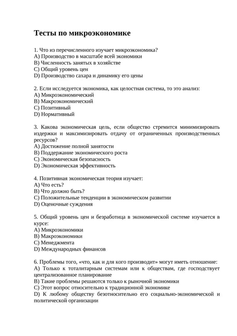 Тесты по микроэкономике 1