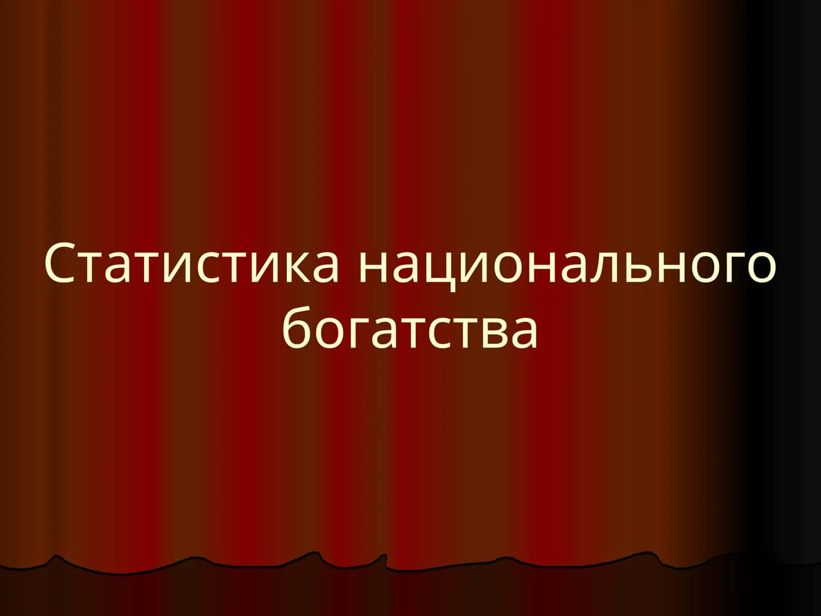 Статистика национального богатства 1