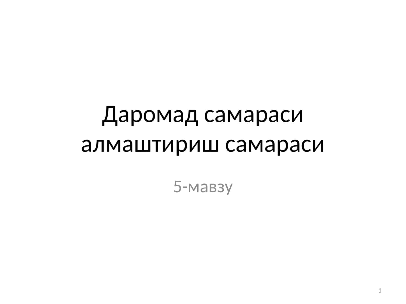 Даромад самараси алмаштириш самараси 1