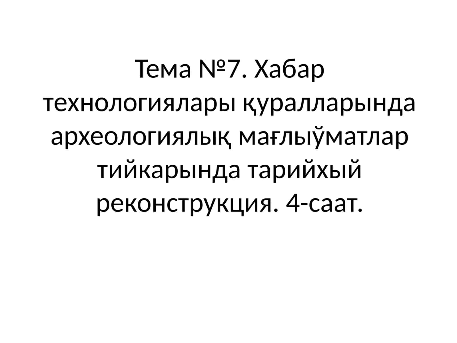 Археологиялық дала изертлеулеринде заманагой хабар технологияларынын колланылыуы 1