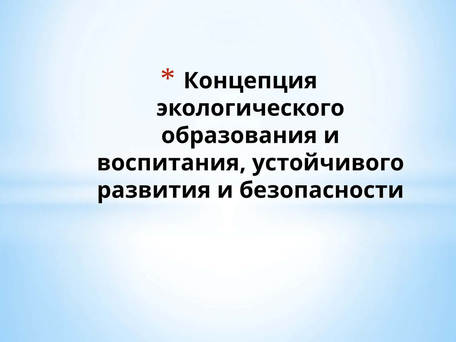 Экологическое образование и воспитание 1