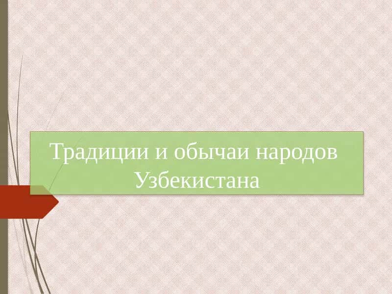 Традиции и обычаи народов Узбекистана 1