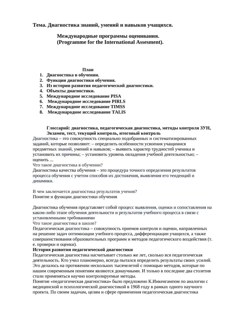 Международные программы оценивания 1