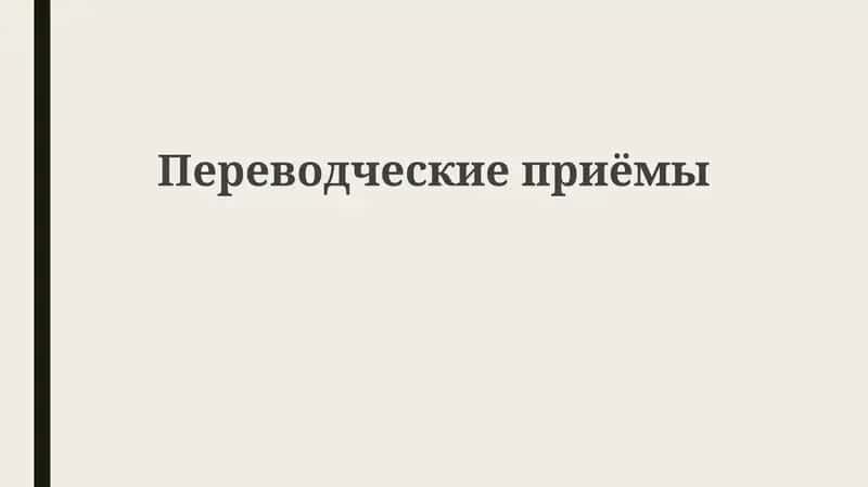 Переводческие приемы 1