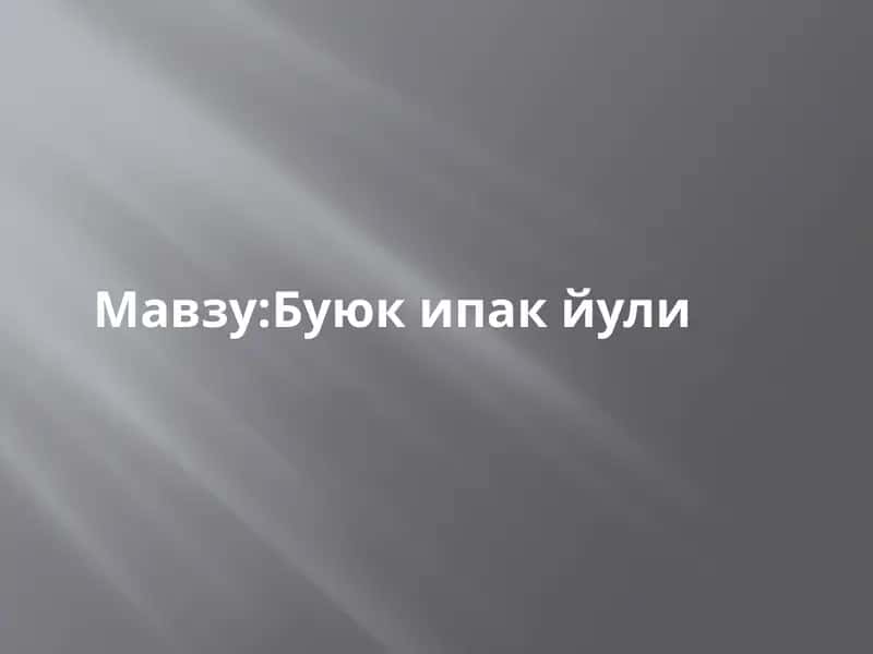 Буюк ипак йули 1