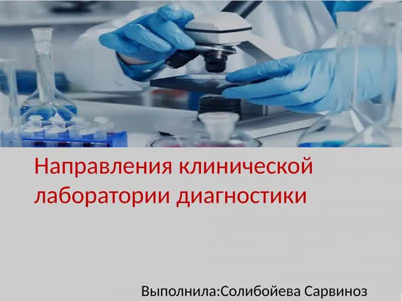Направления клинической лаборатории диагностики 1
