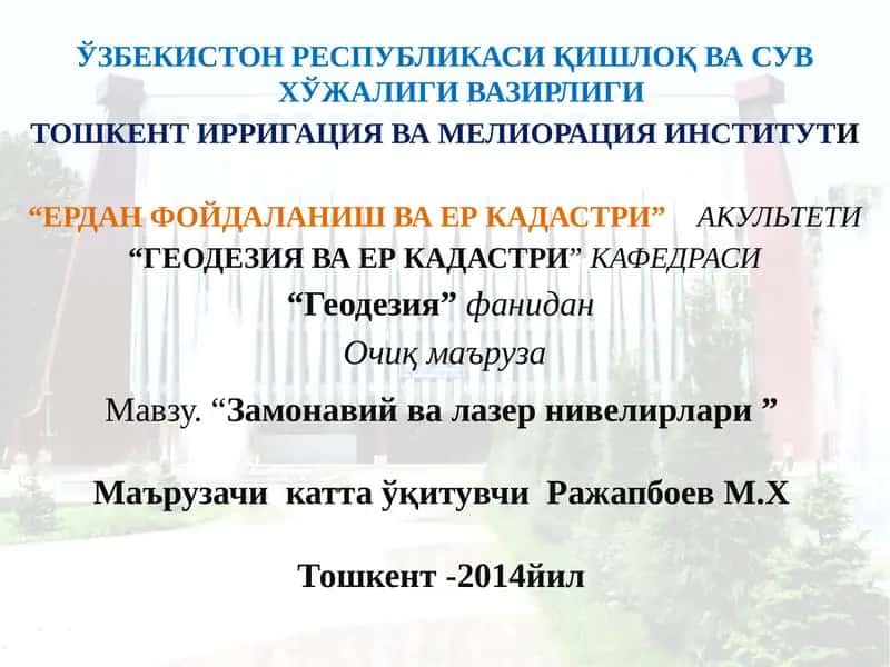 Замонавий ва лазер нивелирлари 1