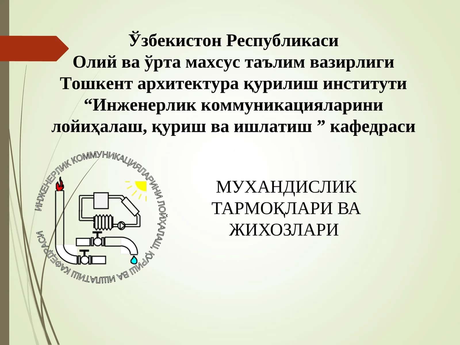 Муҳандислик тармоқлари ва жиҳозлари 1