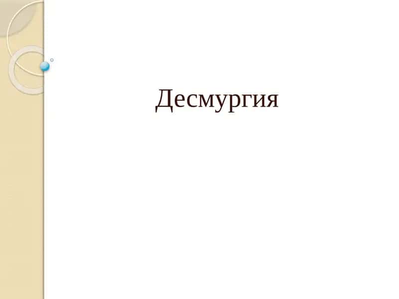 Десмургия 1