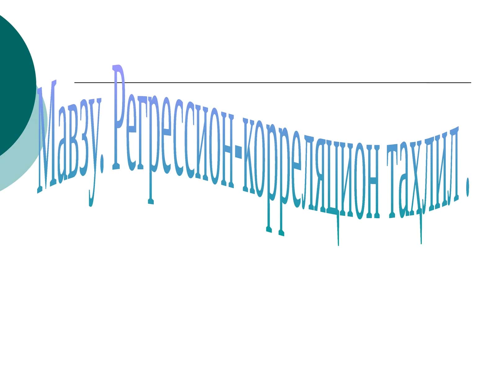 Регрессион-корреляцион таҳлил 1