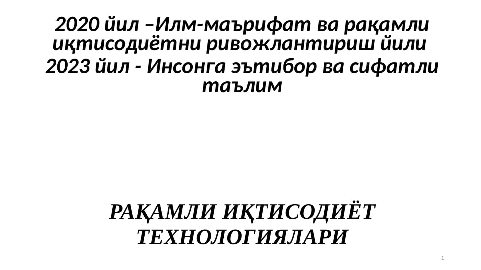 РАҚАМЛИ ИҚТИСОДИЁТ ТЕХНОЛОГИЯЛАРИ 1