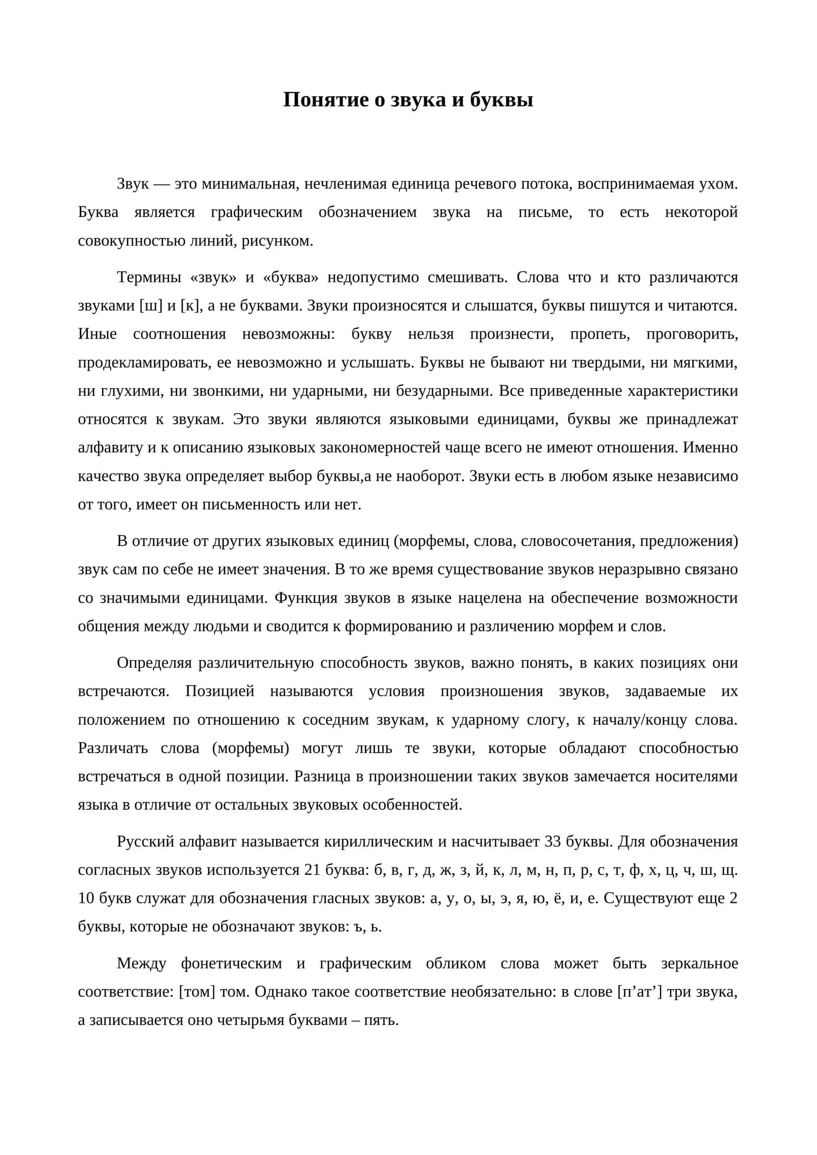 Понятие о звука и буквы 1
