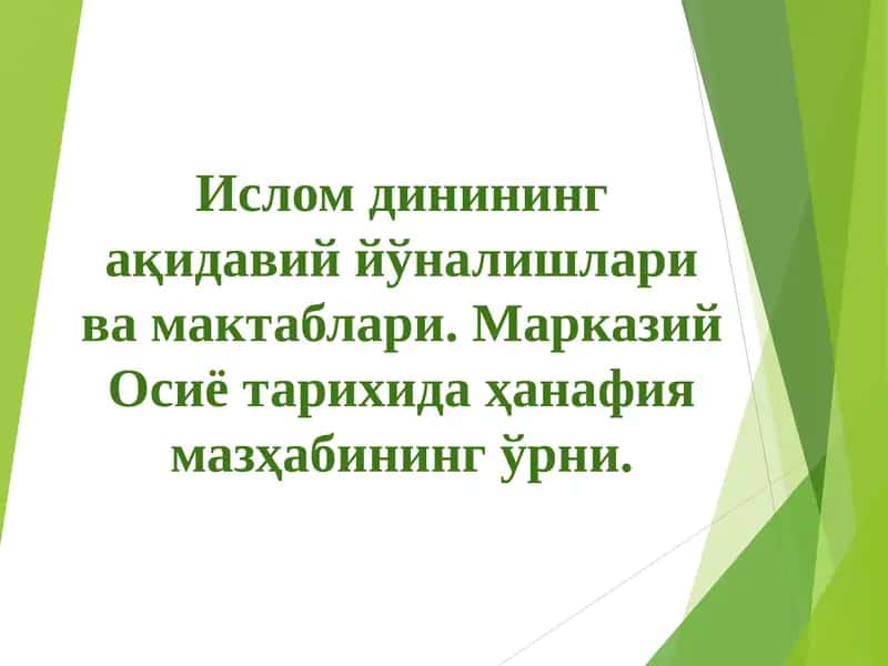 Ислом динида фиқҳий мазҳаблар 1